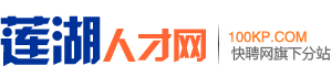 莲湖人才网